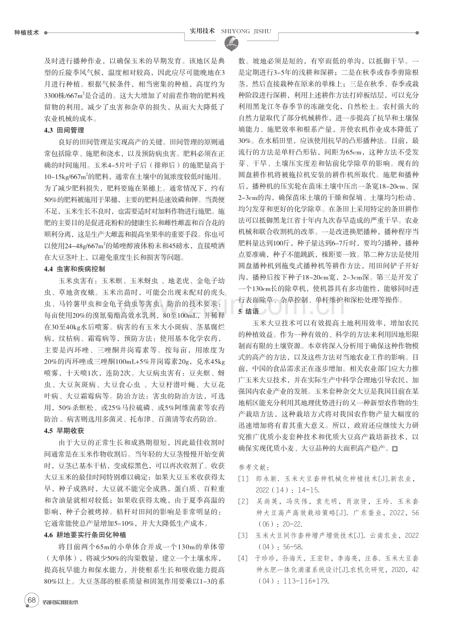 大豆玉米套种优质高产栽培技术措施及分析.pdf_第2页