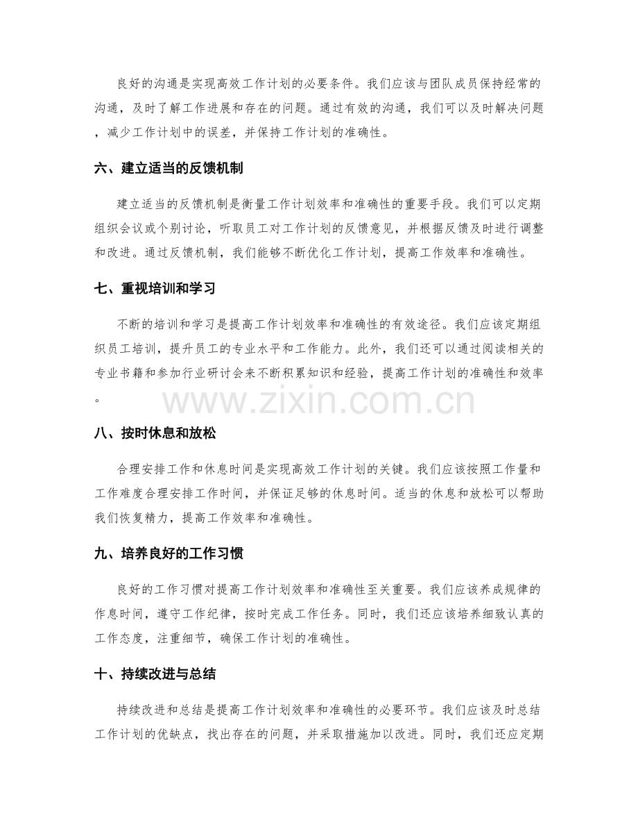 提高工作计划的效率与准确性的方法.docx_第2页