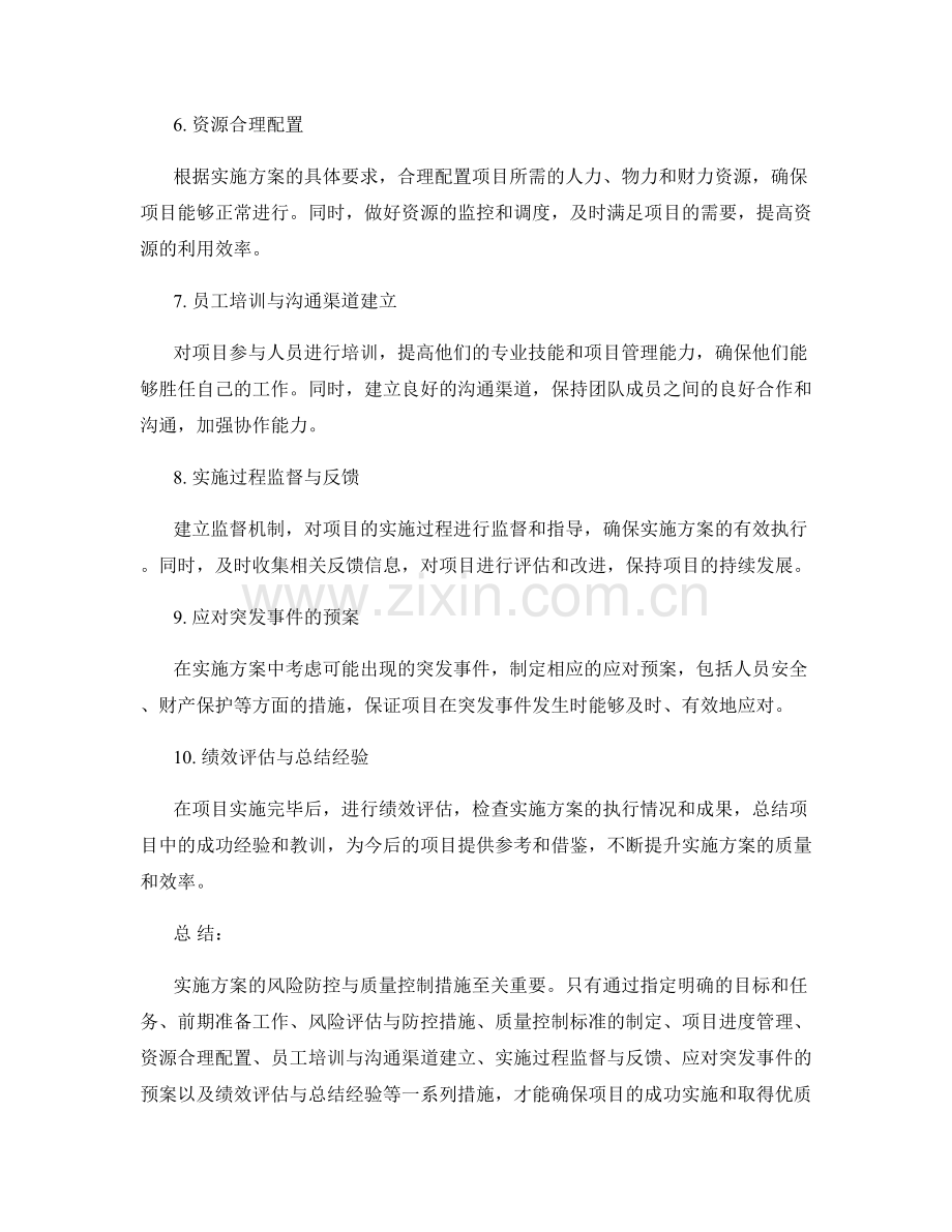 实施方案的风险防控与质量控制措施.docx_第2页