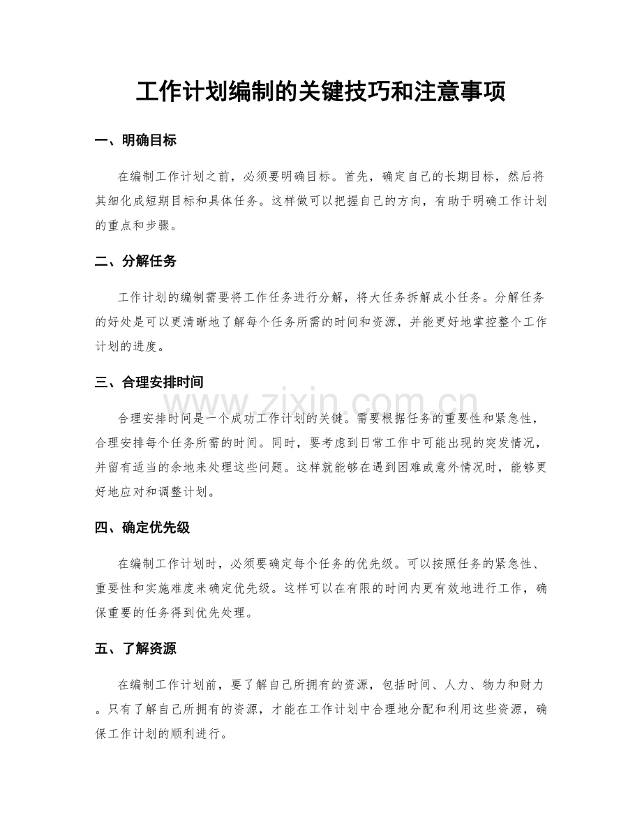 工作计划编制的关键技巧和注意事项.docx_第1页