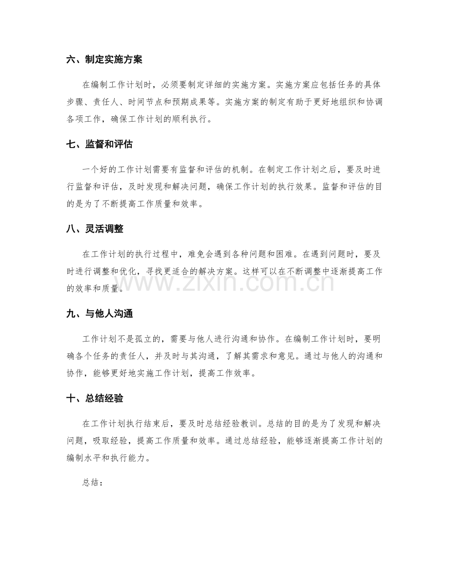 工作计划编制的关键技巧和注意事项.docx_第2页