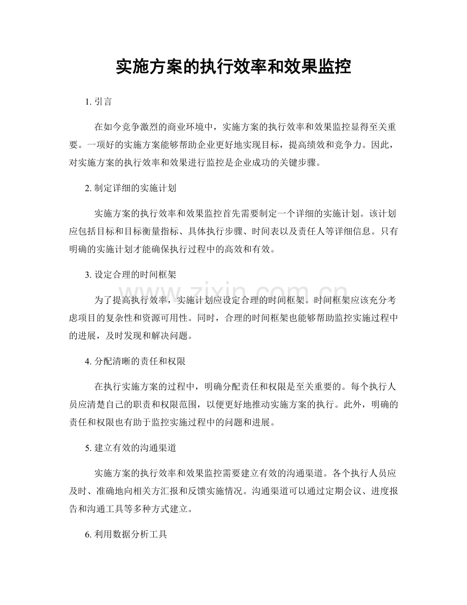 实施方案的执行效率和效果监控.docx_第1页