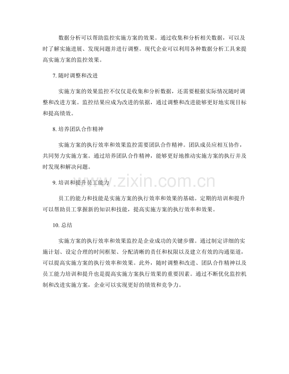 实施方案的执行效率和效果监控.docx_第2页