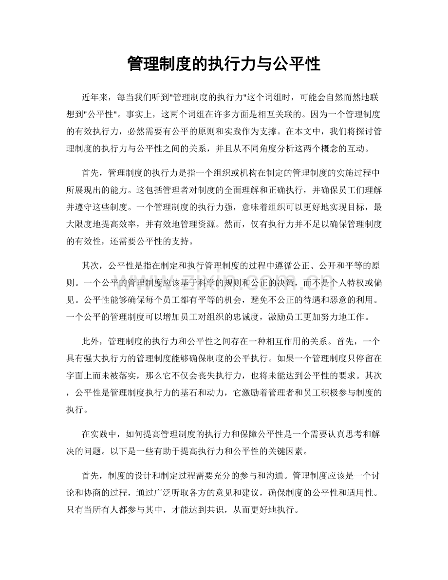 管理制度的执行力与公平性.docx_第1页