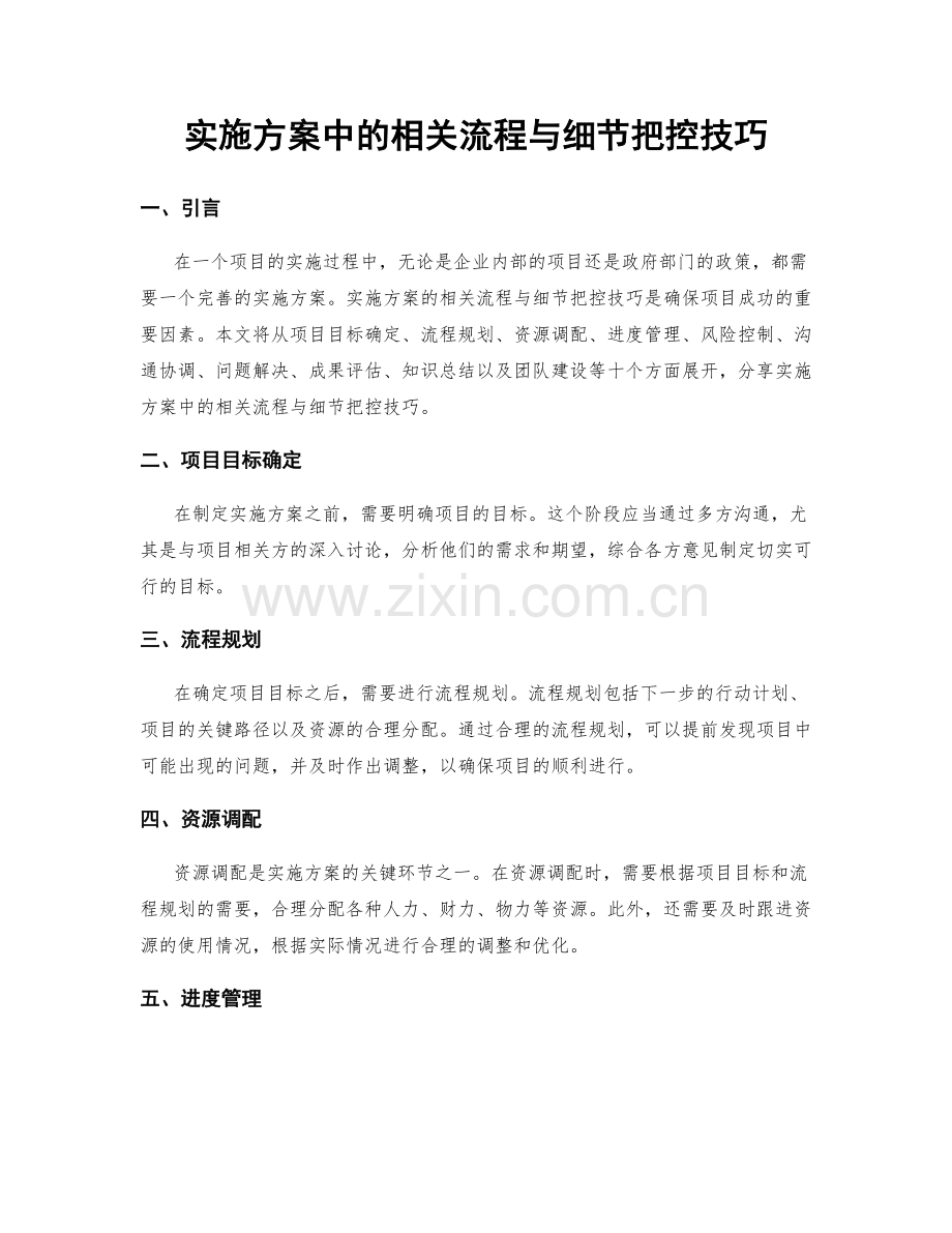 实施方案中的相关流程与细节把控技巧.docx_第1页