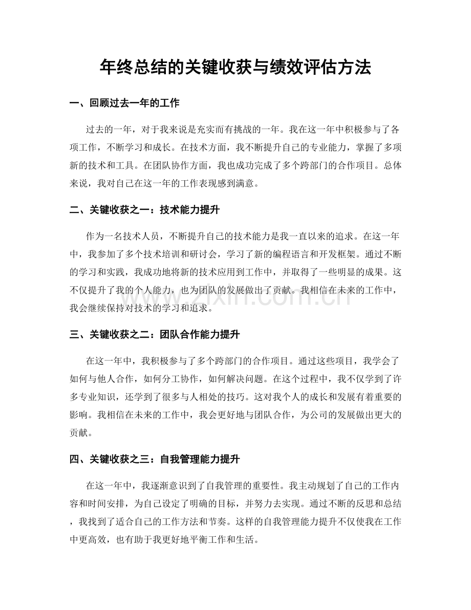 年终总结的关键收获与绩效评估方法.docx_第1页