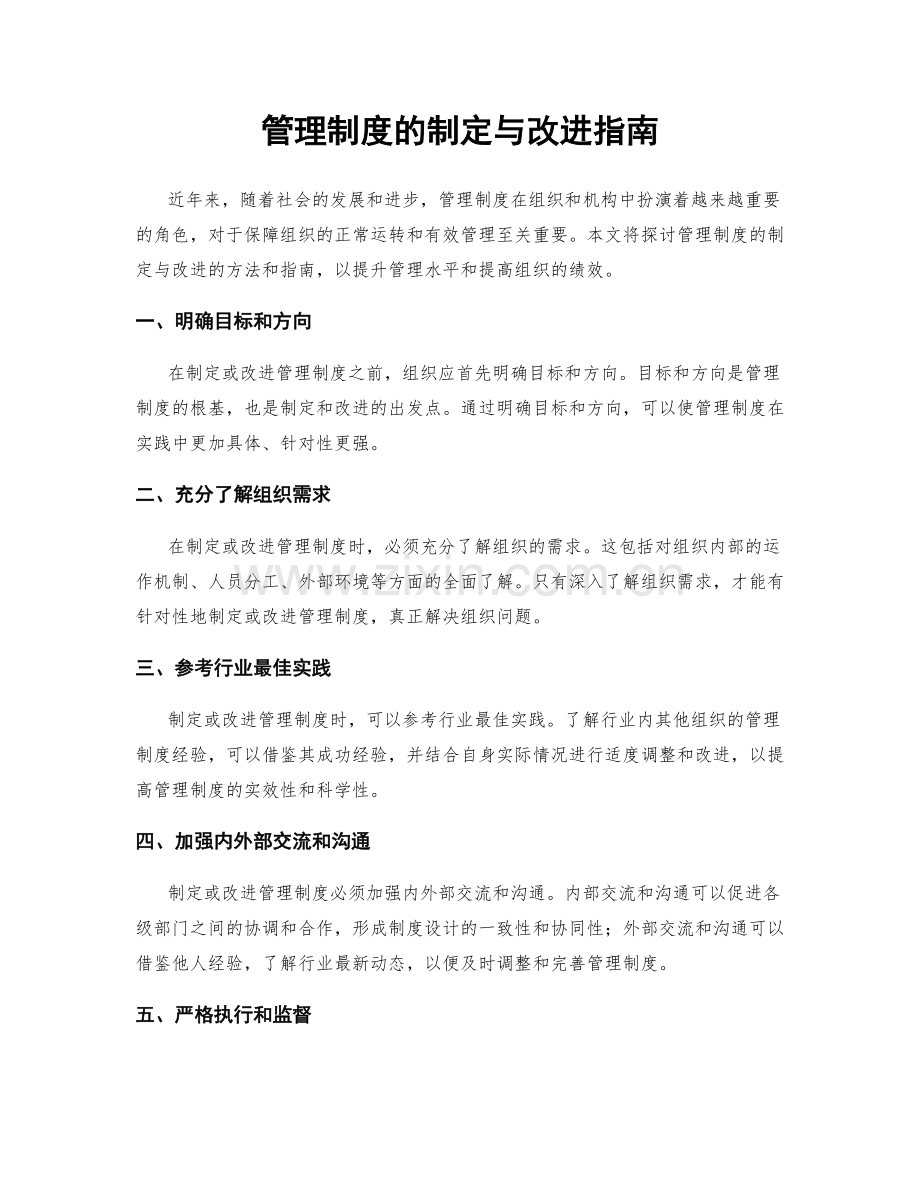 管理制度的制定与改进指南.docx_第1页