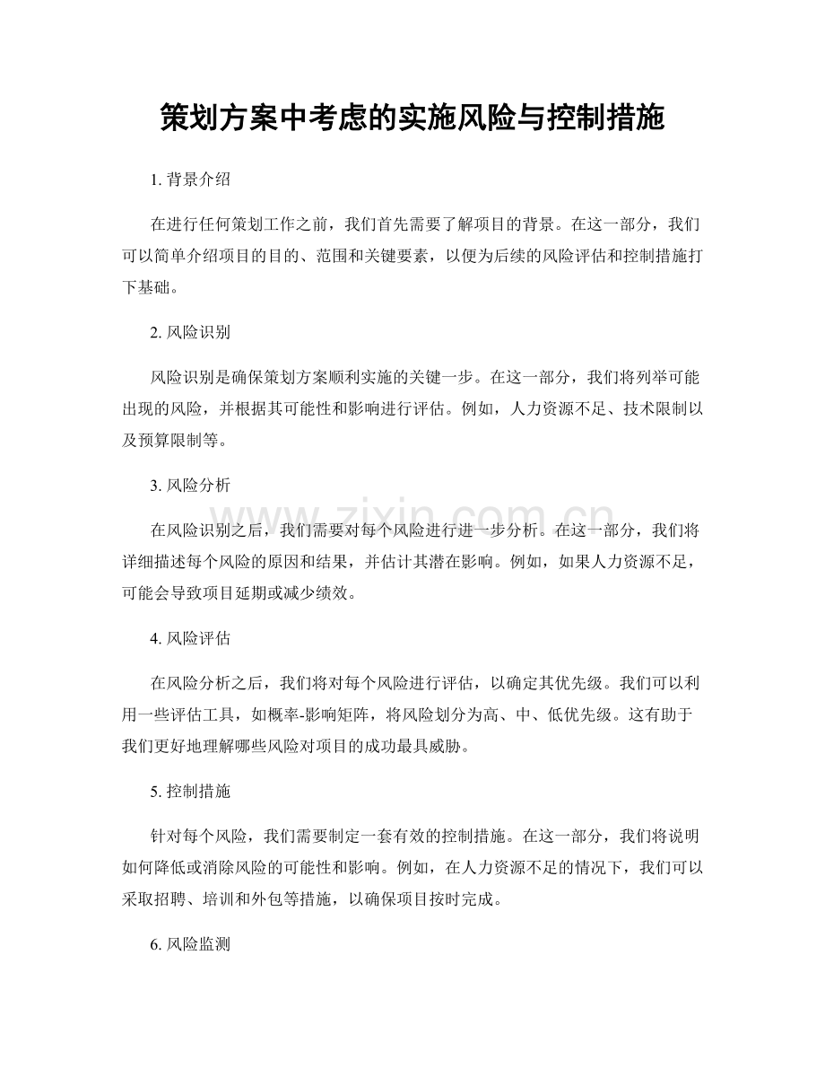 策划方案中考虑的实施风险与控制措施.docx_第1页