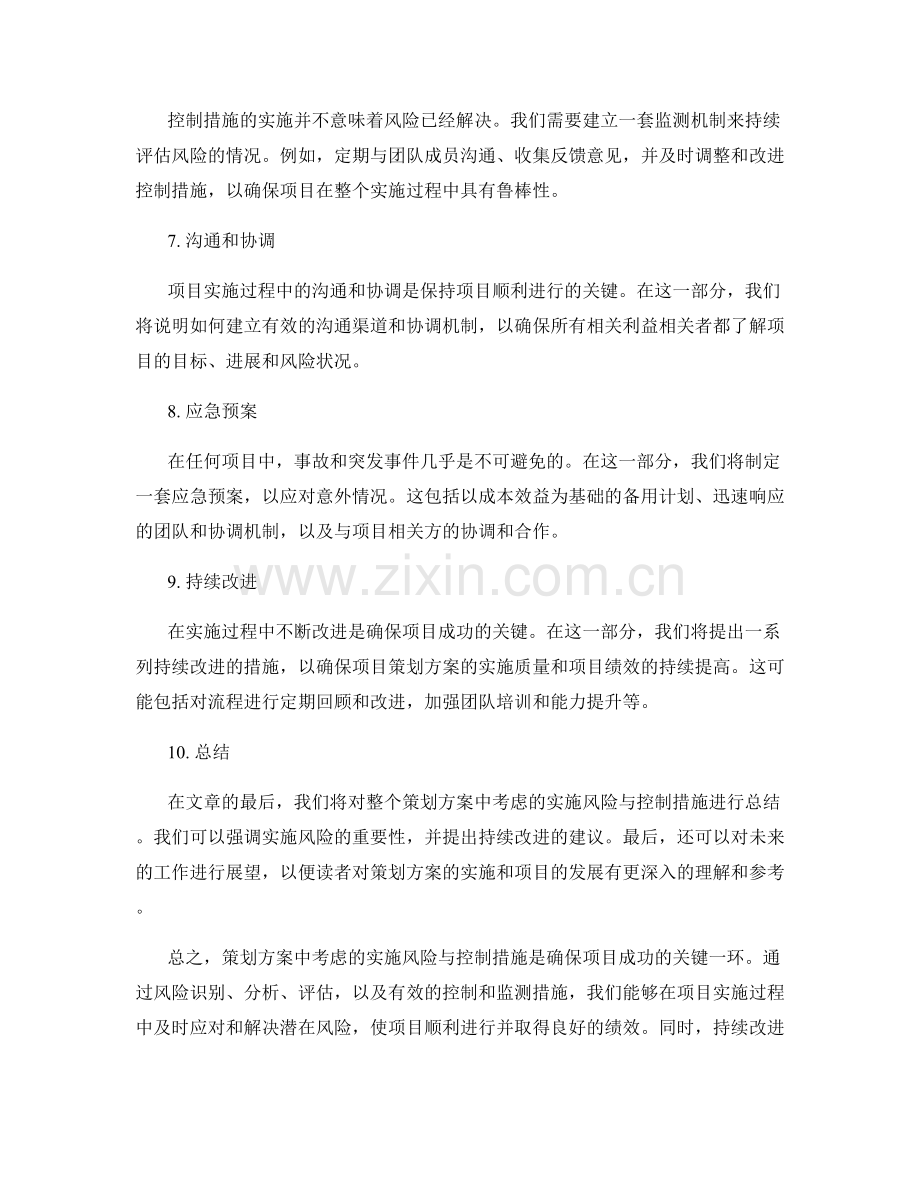 策划方案中考虑的实施风险与控制措施.docx_第2页