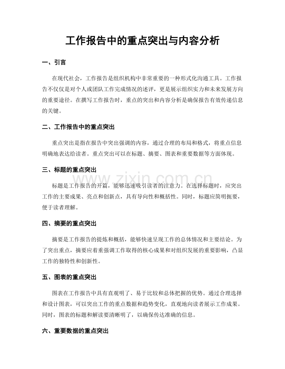 工作报告中的重点突出与内容分析.docx_第1页