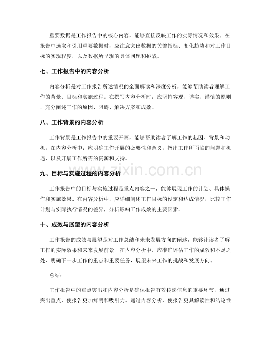 工作报告中的重点突出与内容分析.docx_第2页