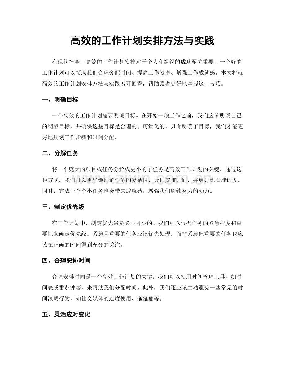 高效的工作计划安排方法与实践.docx_第1页