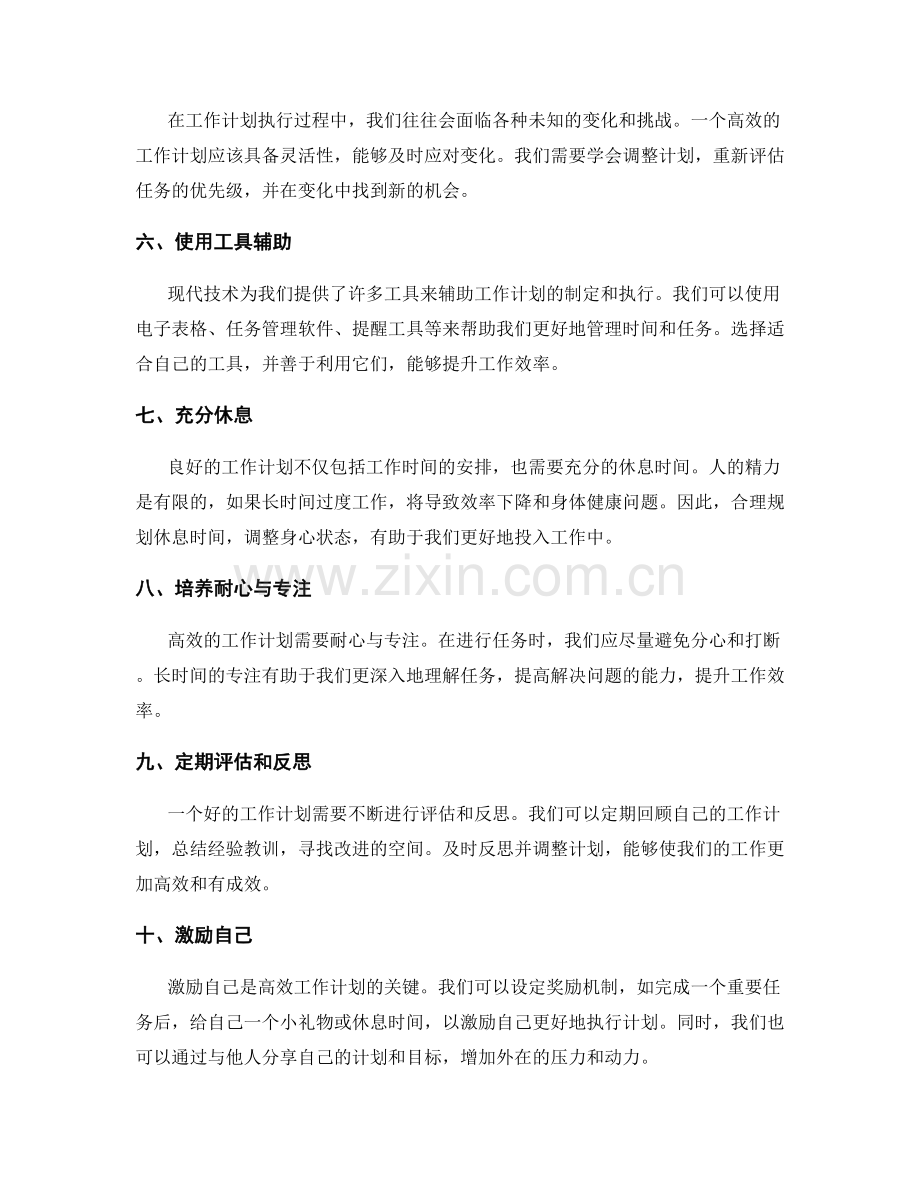 高效的工作计划安排方法与实践.docx_第2页