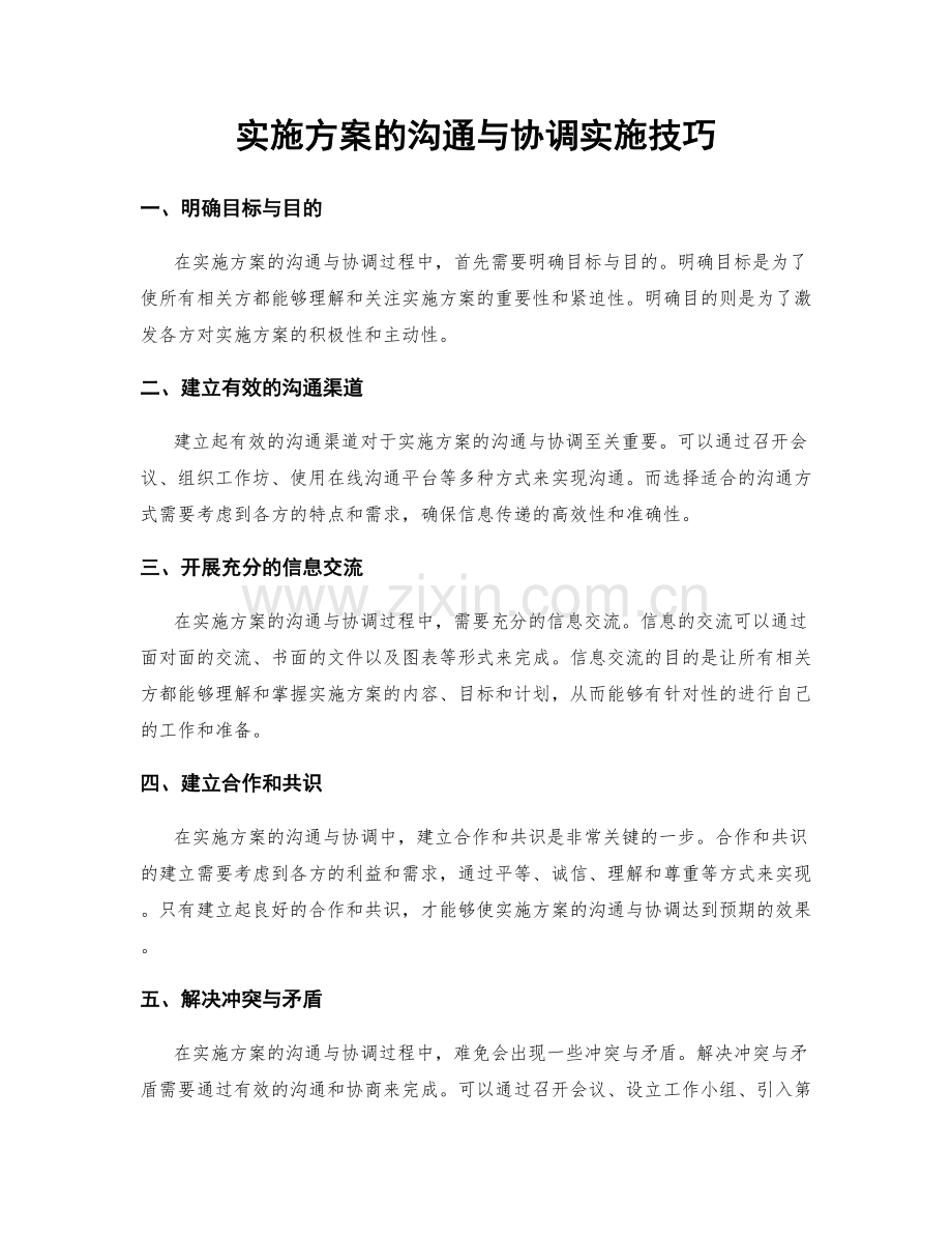 实施方案的沟通与协调实施技巧.docx_第1页