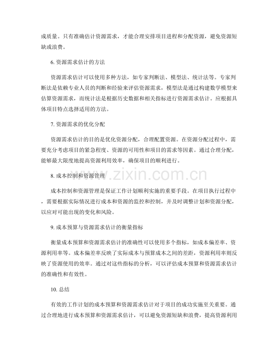 工作计划的成本预算与资源需求估计.docx_第2页