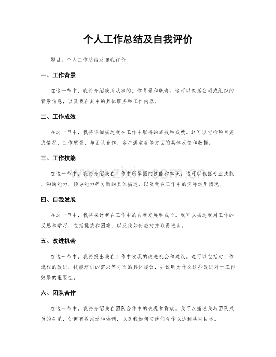 个人工作总结及自我评价.docx_第1页