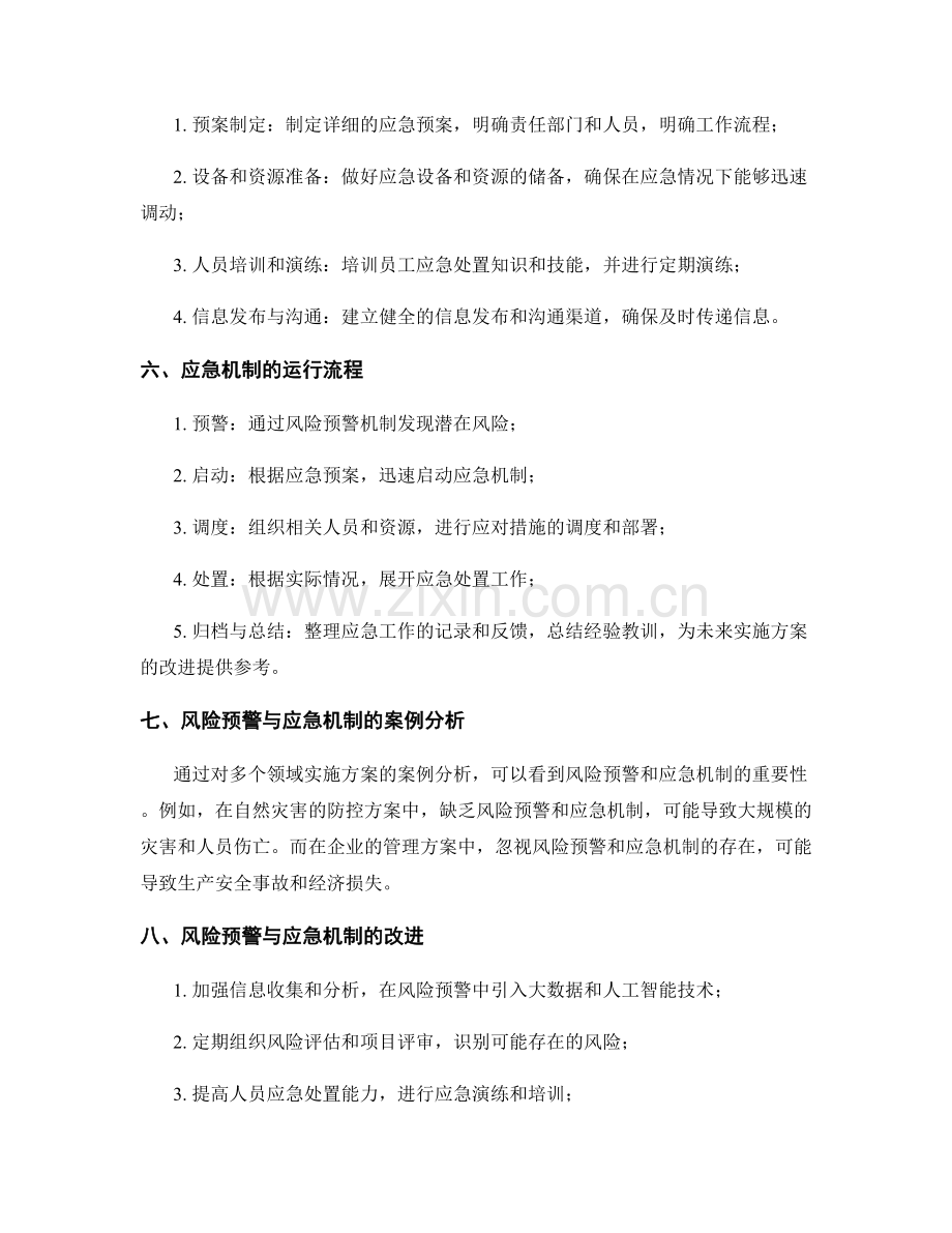 实施方案的风险预警和应急机制.docx_第2页