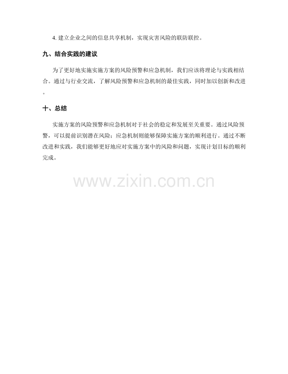 实施方案的风险预警和应急机制.docx_第3页