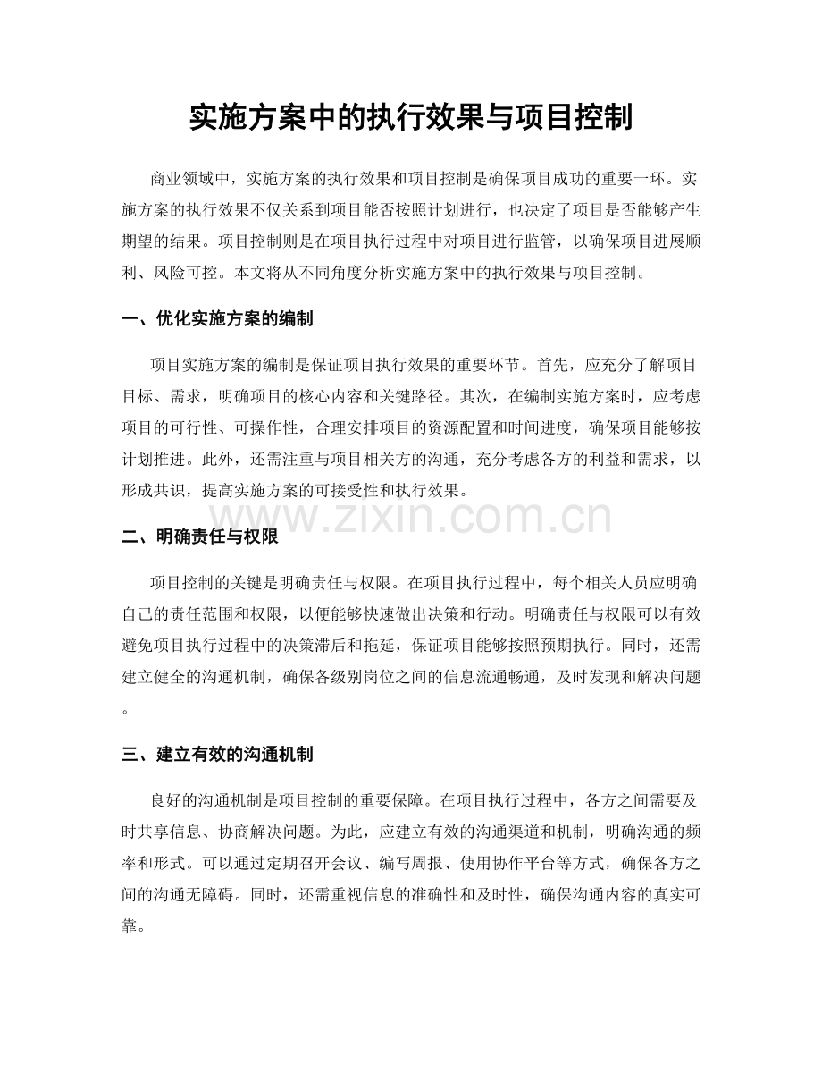 实施方案中的执行效果与项目控制.docx_第1页