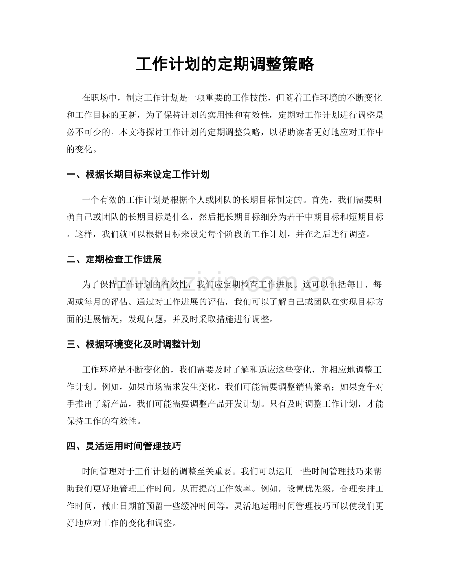 工作计划的定期调整策略.docx_第1页