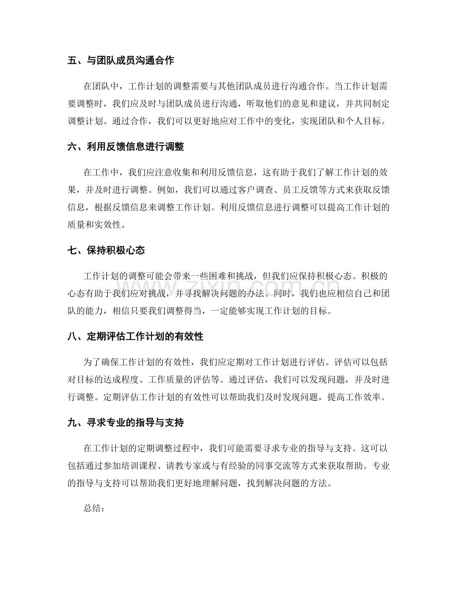 工作计划的定期调整策略.docx_第2页