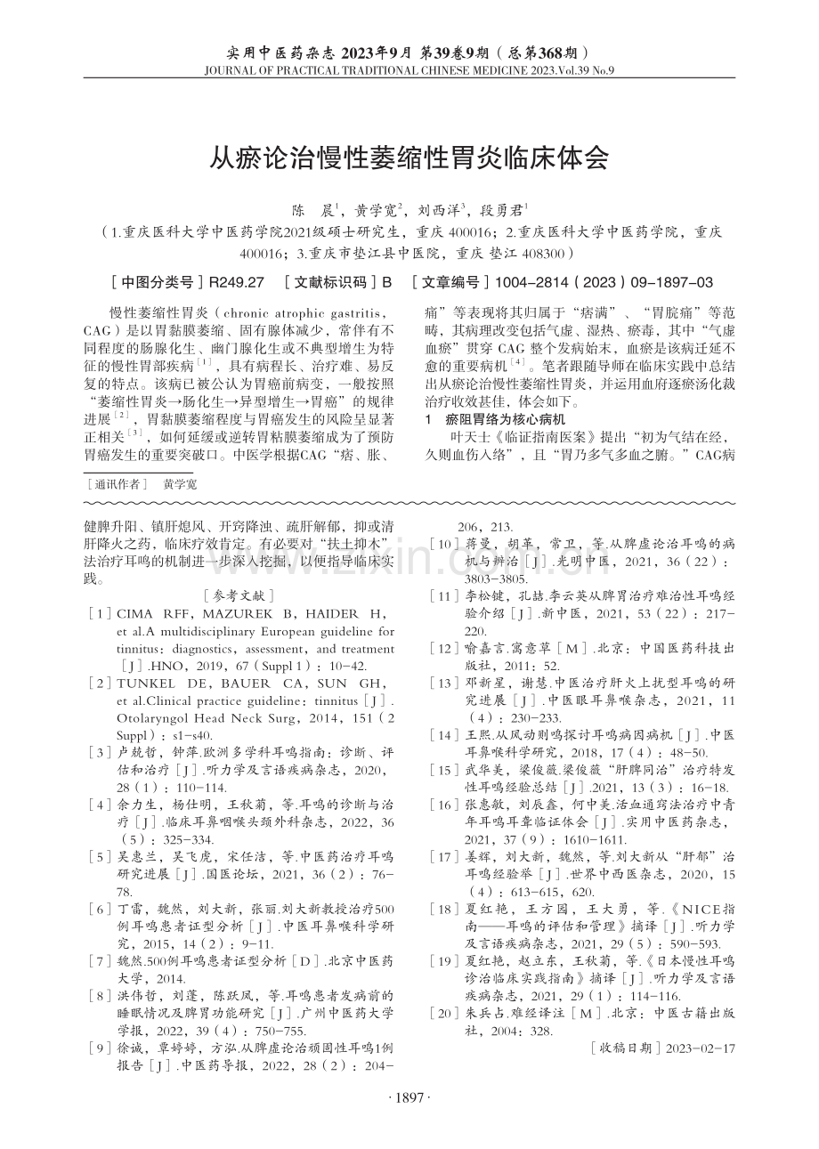 从瘀论治慢性萎缩性胃炎临床体会.pdf_第1页