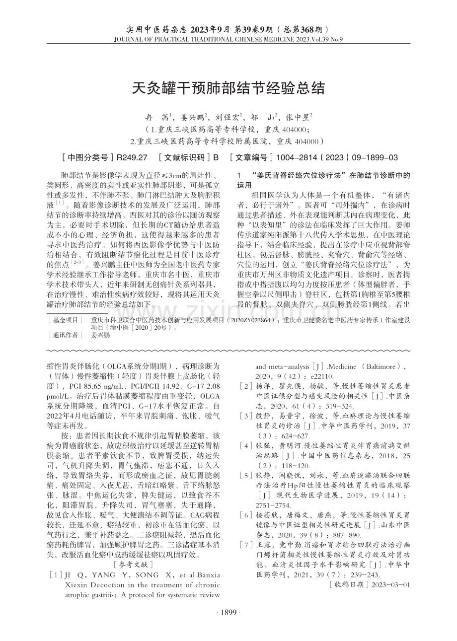 从瘀论治慢性萎缩性胃炎临床体会.pdf_第3页