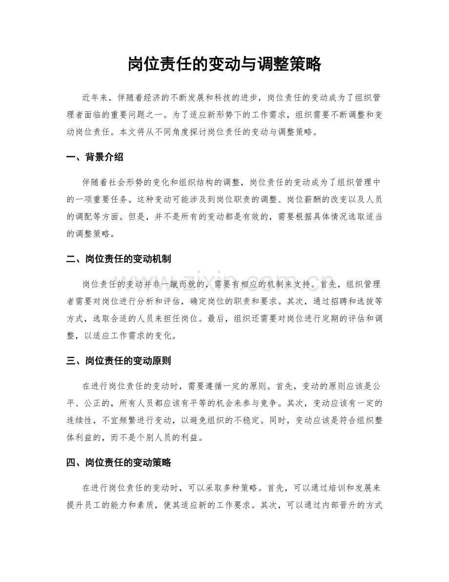 岗位责任的变动与调整策略.docx_第1页