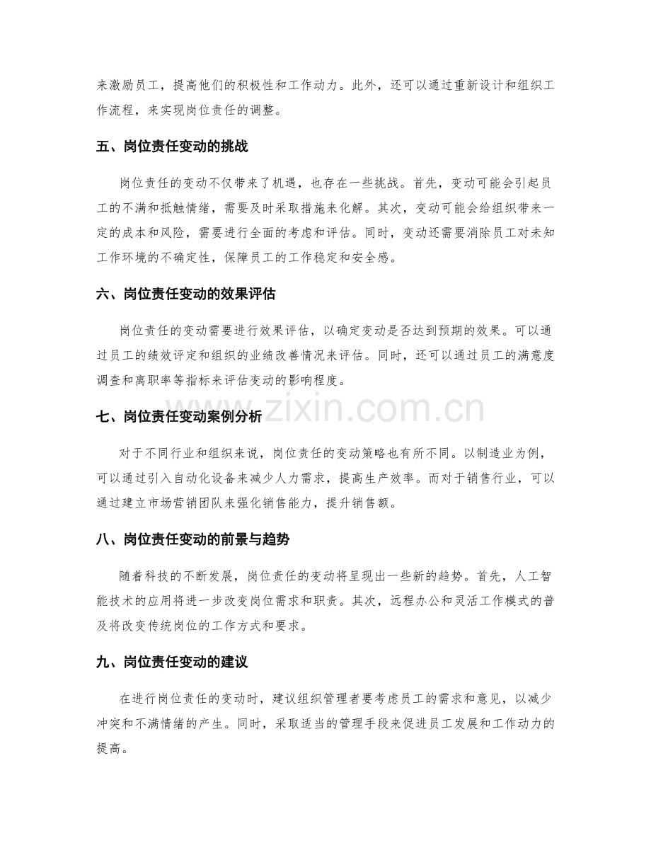 岗位责任的变动与调整策略.docx_第2页