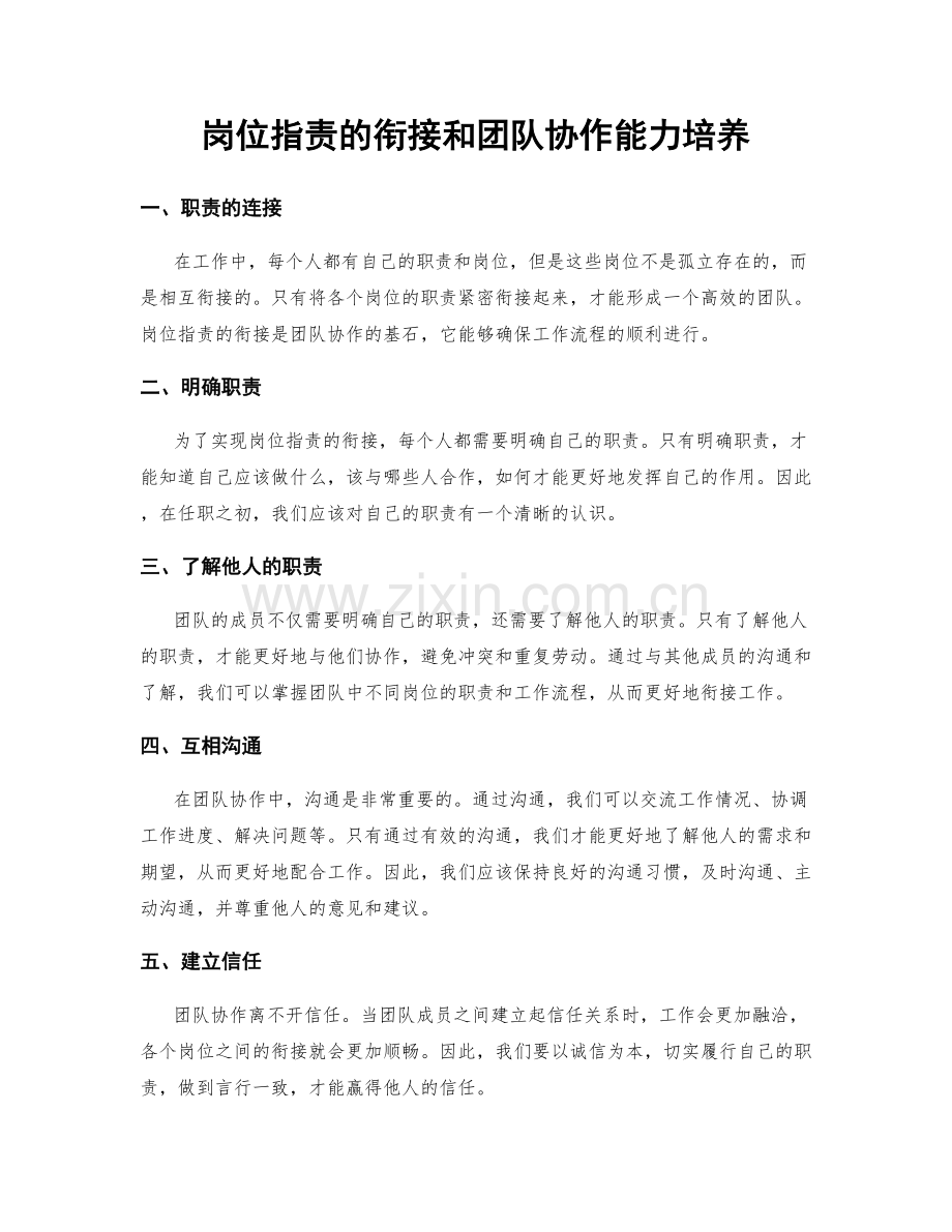 岗位职责的衔接和团队协作能力培养.docx_第1页