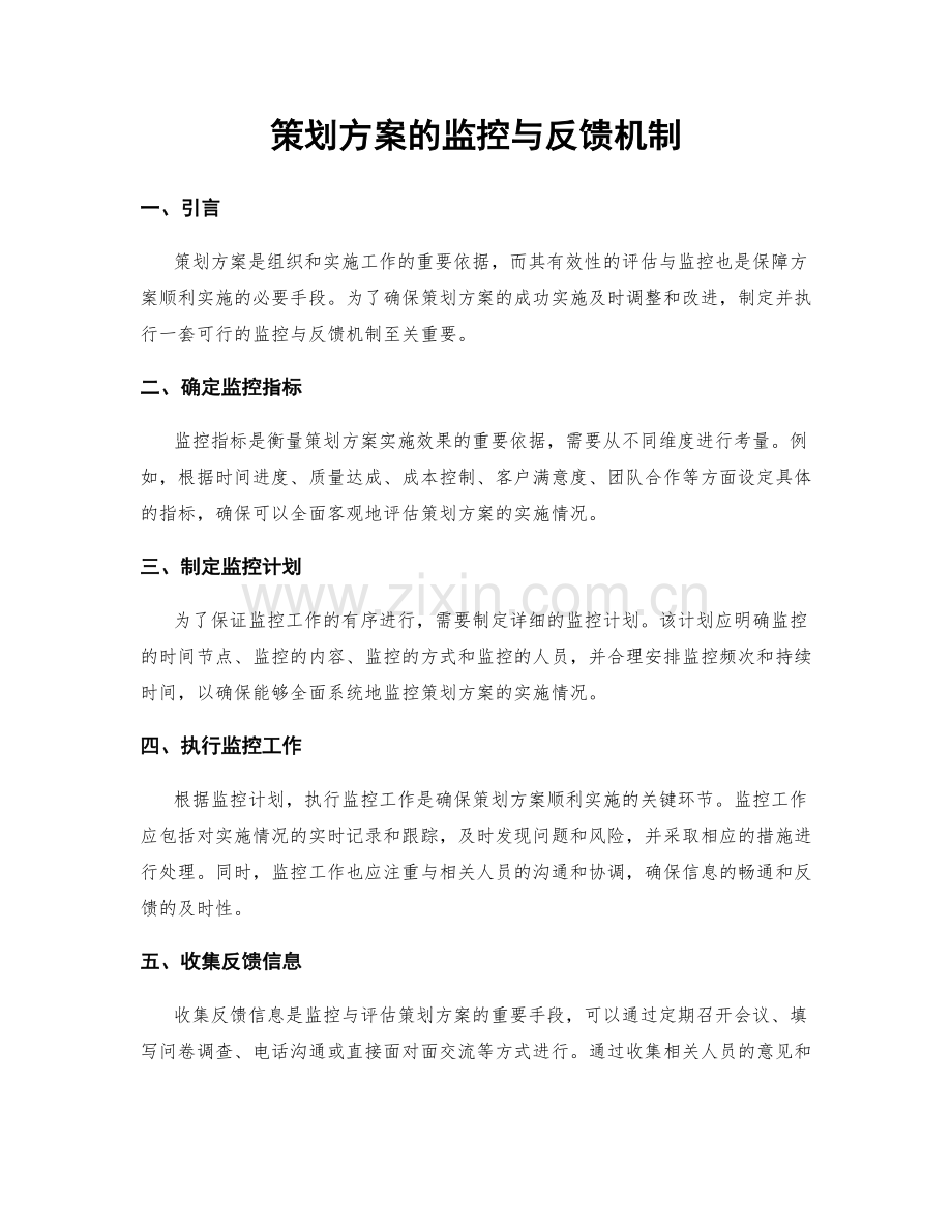 策划方案的监控与反馈机制.docx_第1页