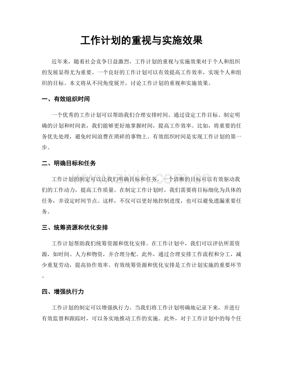 工作计划的重视与实施效果.docx_第1页