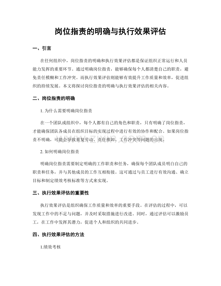 岗位指责的明确与执行效果评估.docx_第1页