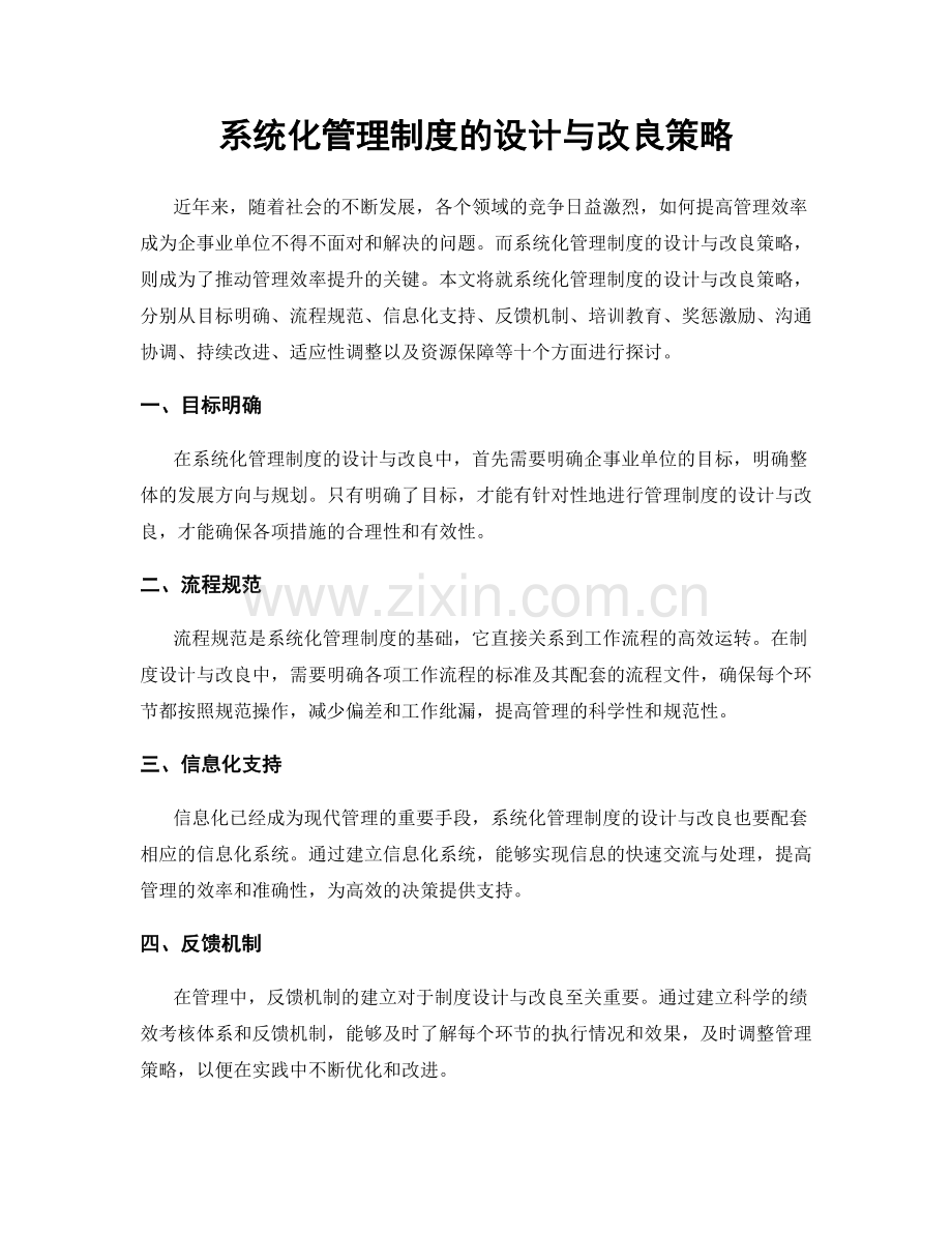 系统化管理制度的设计与改良策略.docx_第1页