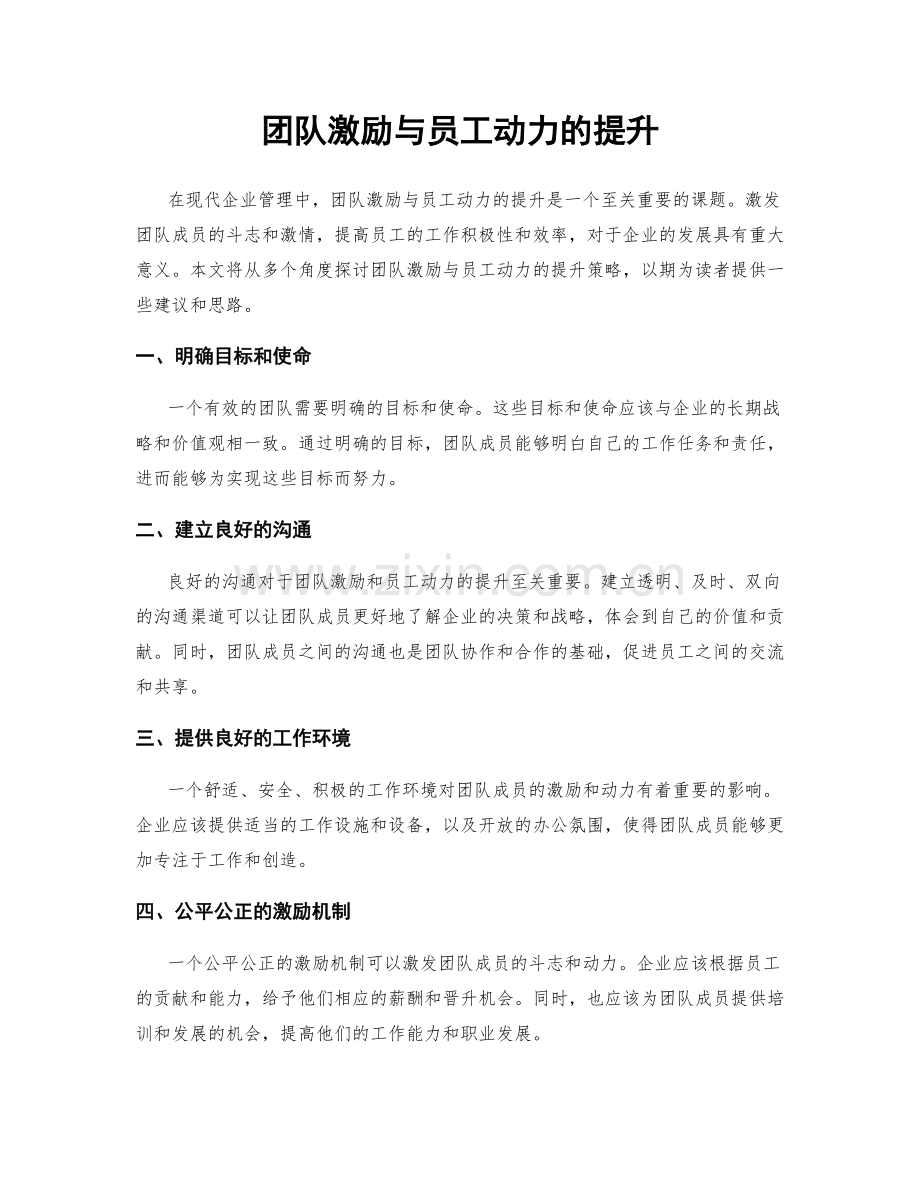 团队激励与员工动力的提升.docx_第1页