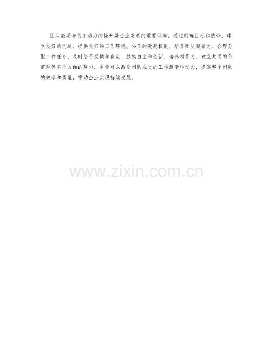 团队激励与员工动力的提升.docx_第3页