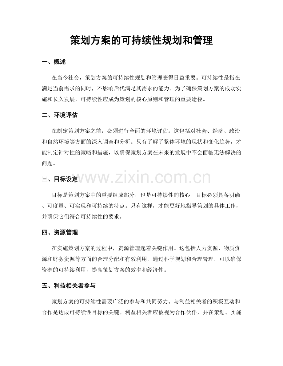 策划方案的可持续性规划和管理.docx_第1页