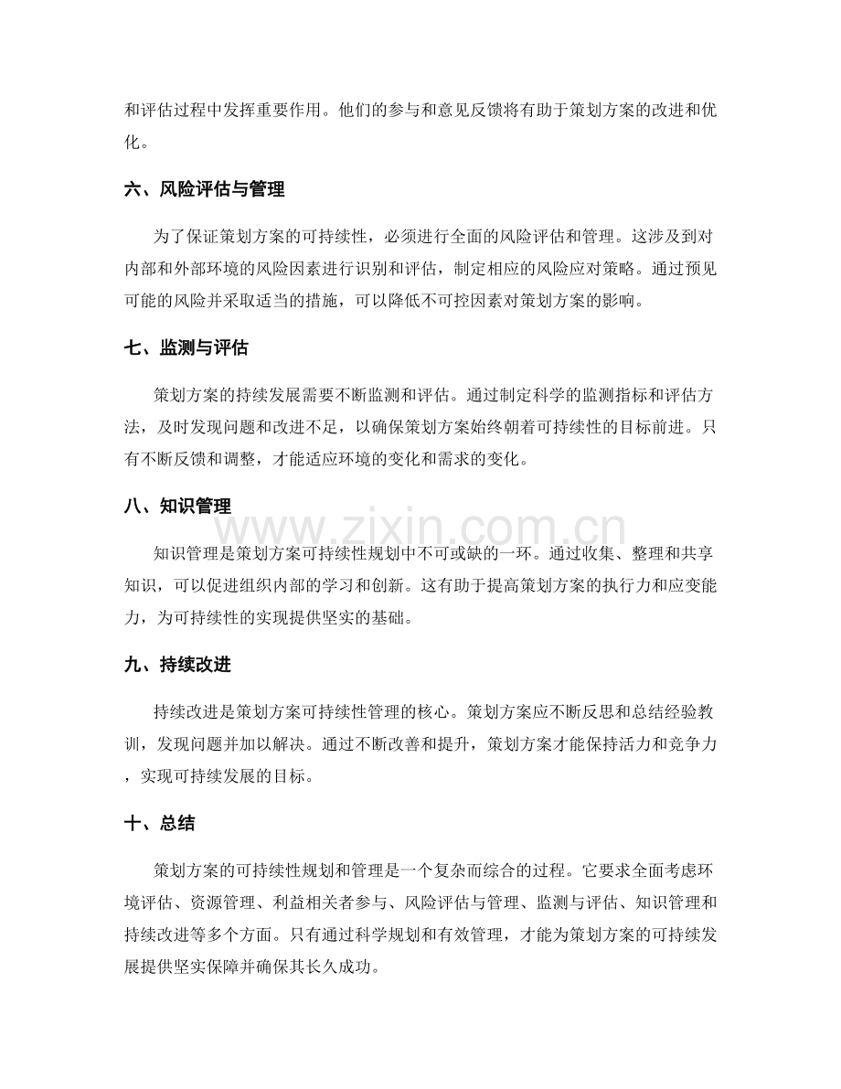 策划方案的可持续性规划和管理.docx_第2页