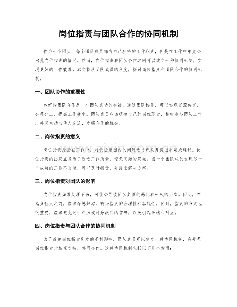 岗位指责与团队合作的协同机制.docx_第1页