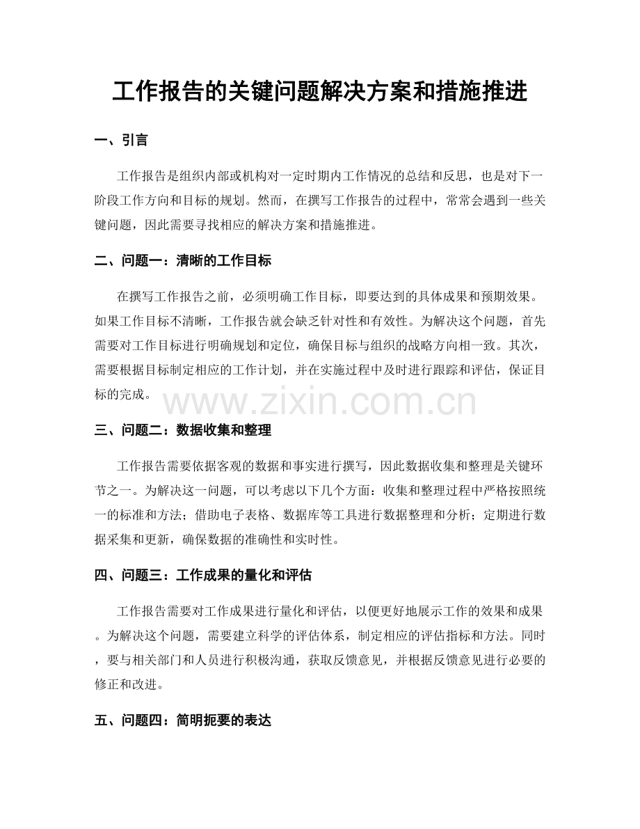 工作报告的关键问题解决方案和措施推进.docx_第1页