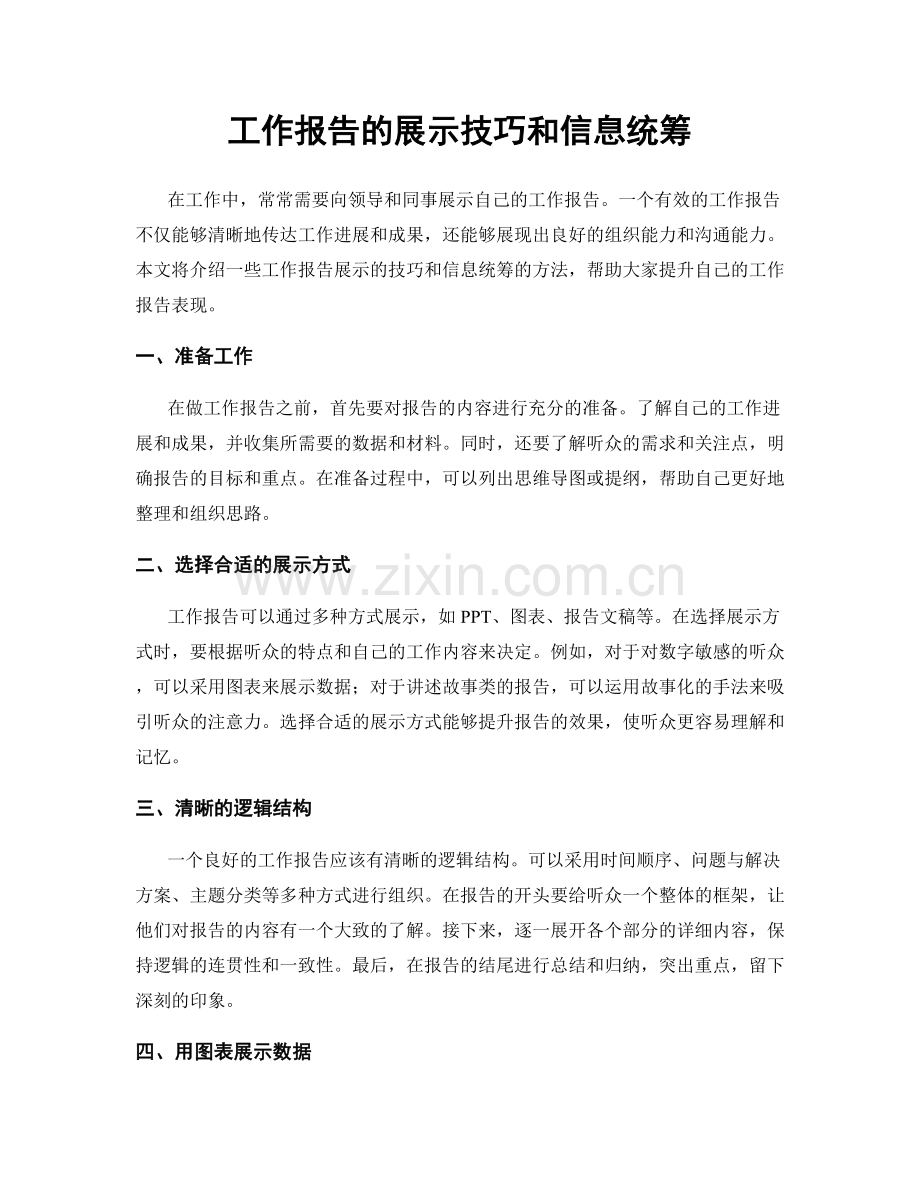 工作报告的展示技巧和信息统筹.docx_第1页