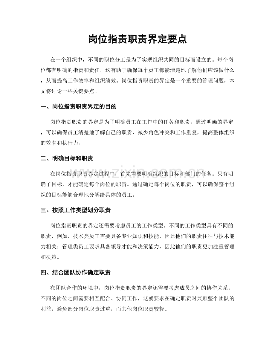 岗位指责职责界定要点.docx_第1页