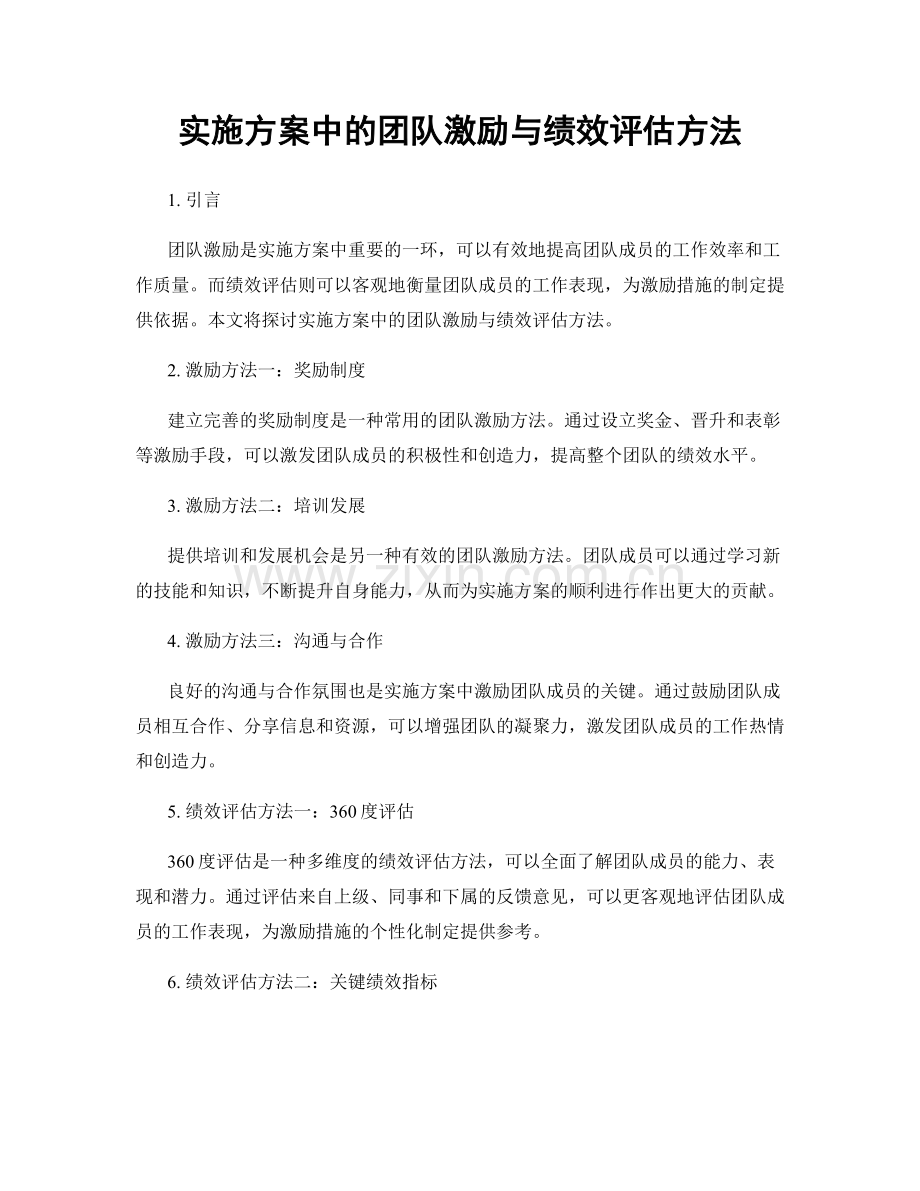 实施方案中的团队激励与绩效评估方法.docx_第1页