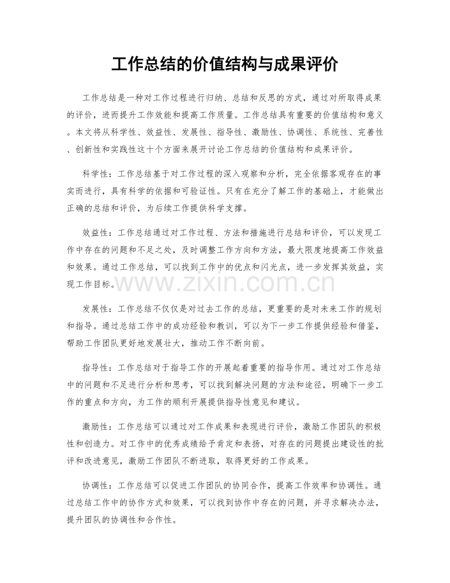 工作总结的价值结构与成果评价.docx_第1页