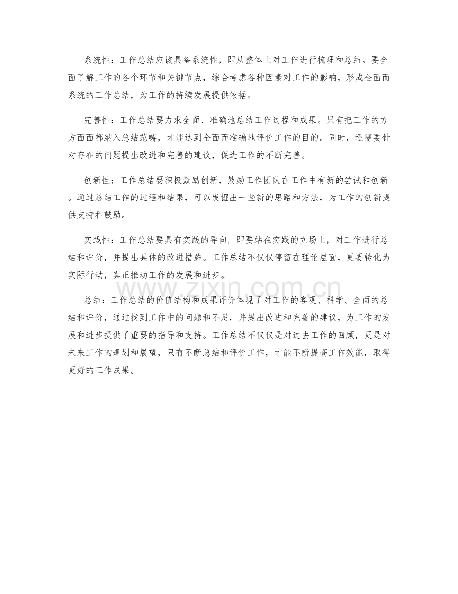 工作总结的价值结构与成果评价.docx_第2页