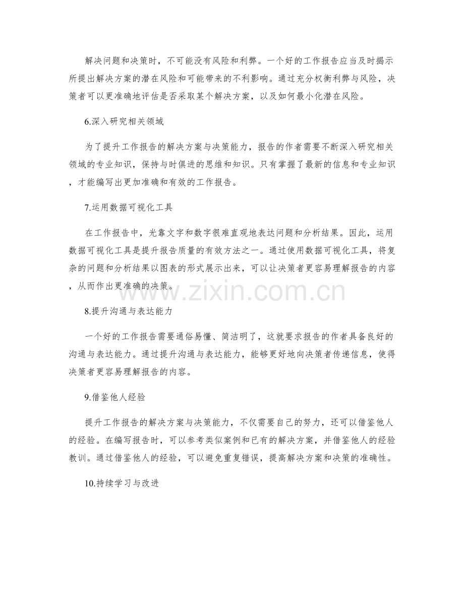 工作报告的解决方案与决策能力.docx_第2页