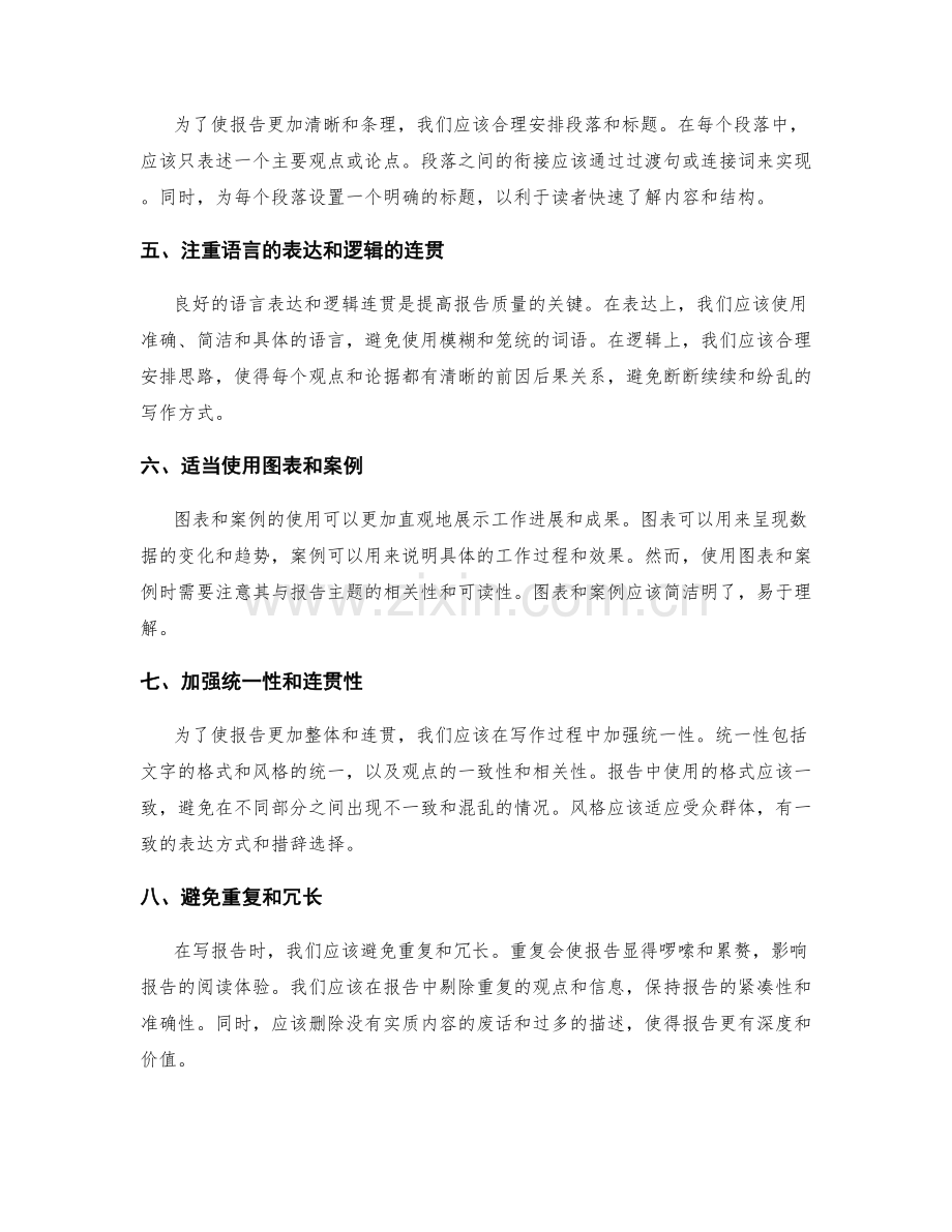 提高工作报告的条理性和连贯性.docx_第2页