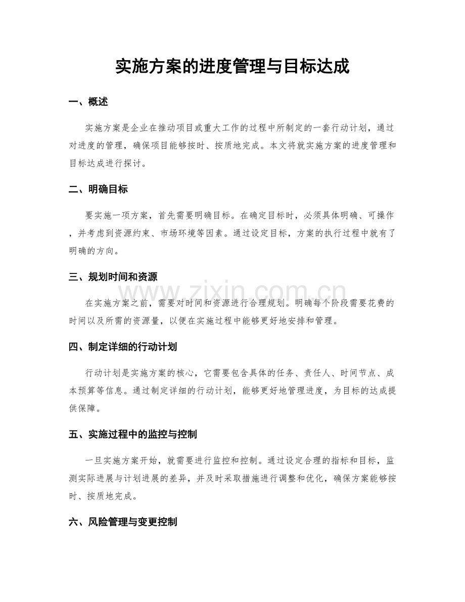 实施方案的进度管理与目标达成.docx_第1页