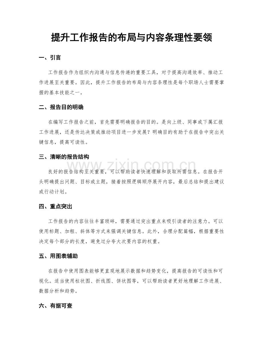 提升工作报告的布局与内容条理性要领.docx_第1页