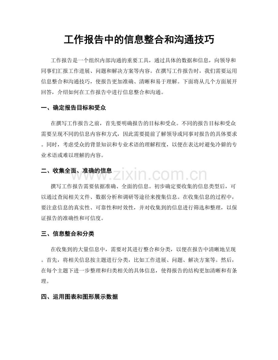 工作报告中的信息整合和沟通技巧.docx_第1页